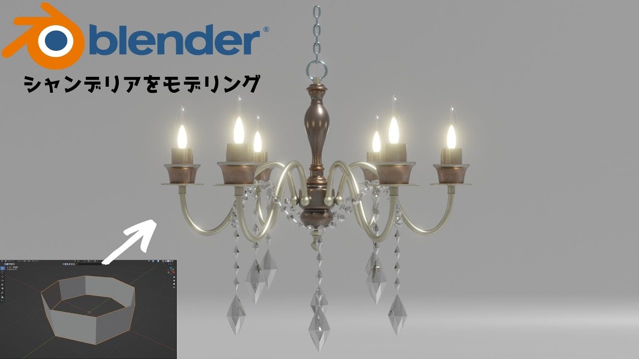 blender シャンデリアをモデリング