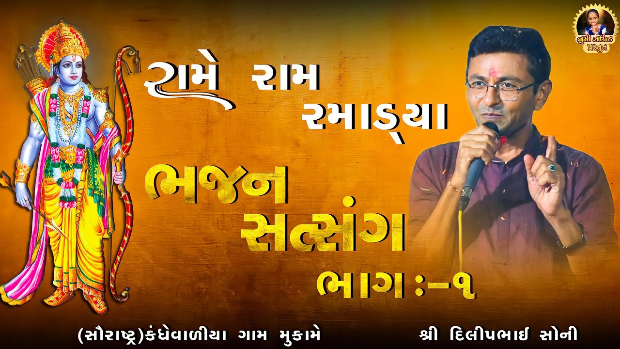 રામે રામ રમાડ્યા | સૌરાષ્ટ્ર કંધેવાળીયા | ભજન સત્સંગ ભાગ:-૧ |Dilipbhai Soni | P.M. Solanki