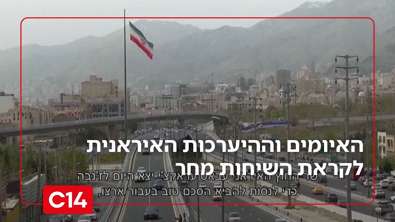 ברקע המחאות: האיומים וההיערכות האיראנית לקראת השיחות מחר | החדשות