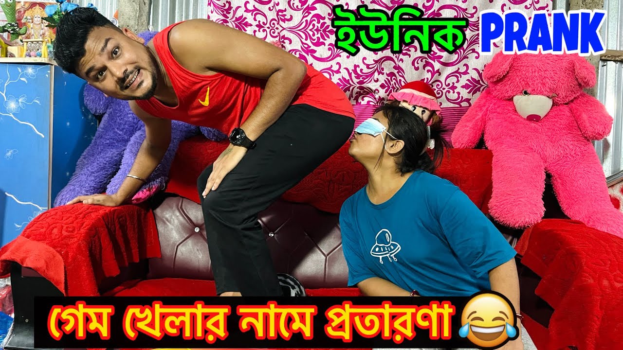 Unique Prank || Game খেলার নাম করে প্রতারণা 😂 | RD BOYES | Prank on Wife