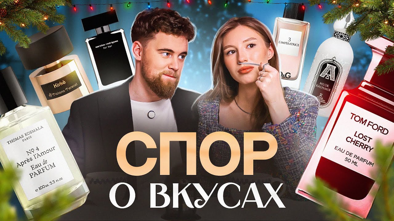 МУЖ ТЕСТИРУЕТ ПОПУЛЯРНЫЕ ПАРФЮМЫ//НИША И ЛЮКС