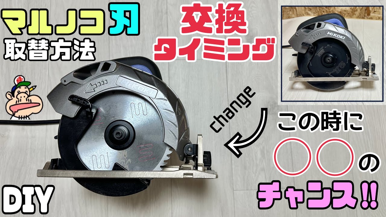 【DIY】【マルノコ】【マルノコの刃の交換】【取替方法】マルノコの刃の取替方法と交換タイミング！！この時に◯◯をするチャンスでもあります！！ぜひ、参考にしてみて下さい！！DIYする上で安全第一です！！