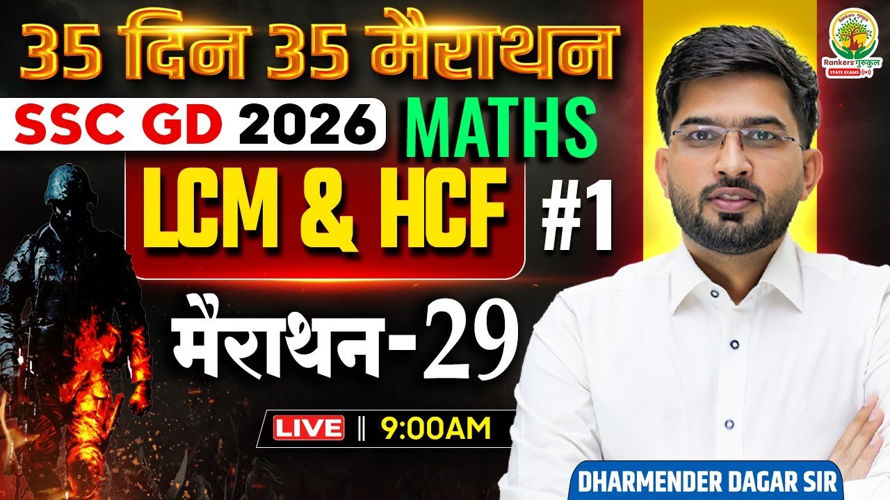 SSC GD 2026 Maths | LCM & HCF (Part-1) LCM HCF Tricks | 35 Days 35 Marathon 29  Dharmender Dagar Sir