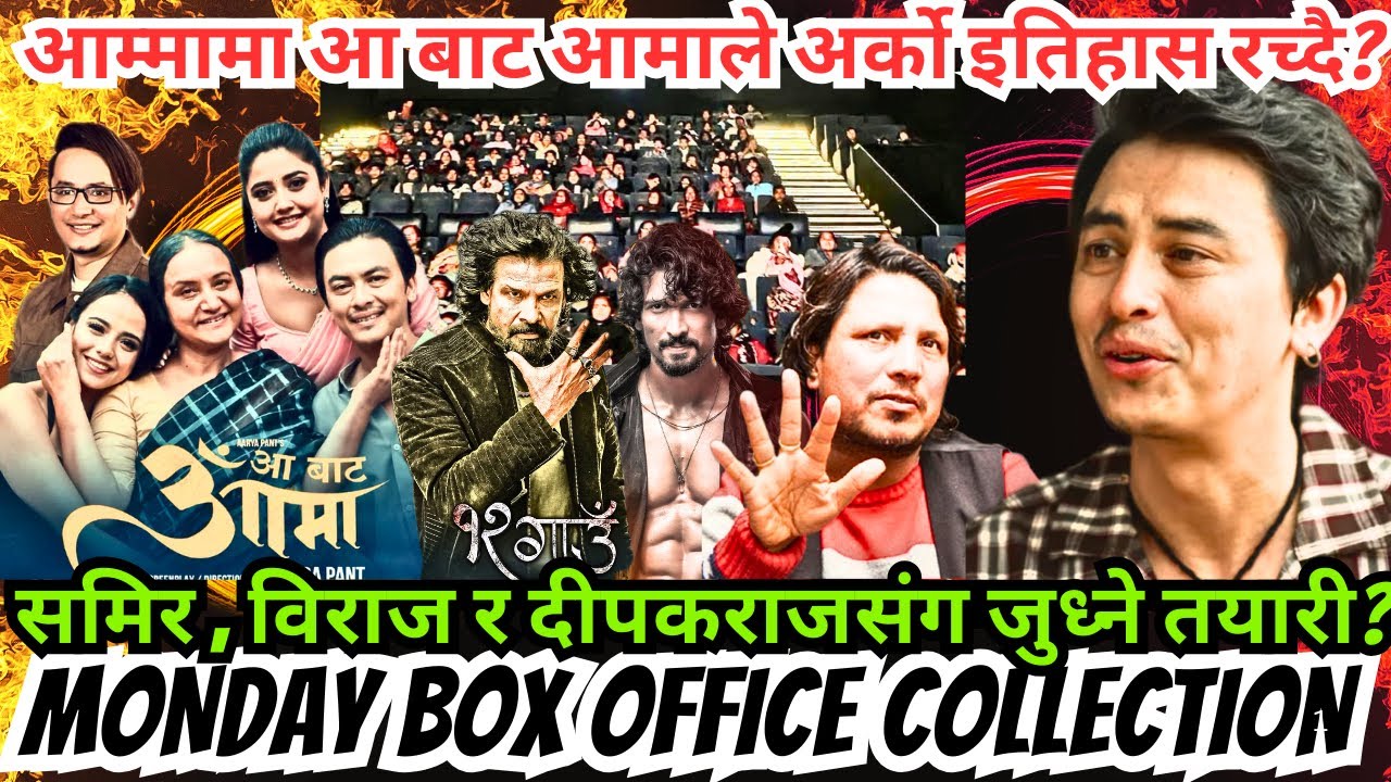 आम्मामा आ बाट आमाले अर्को इतिहास रच्दै? समिर, विराज र दीपकराजसंग जुध्ने तयारी? Aa Baata Aama Monday