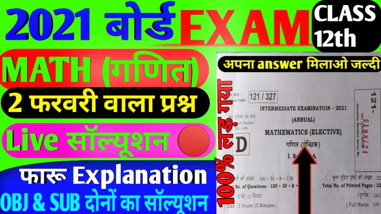 12th Math Exam subjective Answer key 2021| bihar board 2 feb math subjective Question paper solution