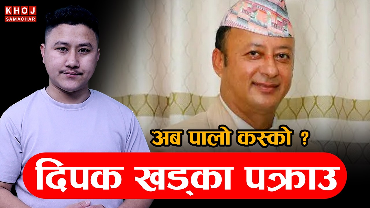 Sudan Gurung Action! Deepak Khadka Arrested | Nepal Anti-Corruption Crackdown Begins