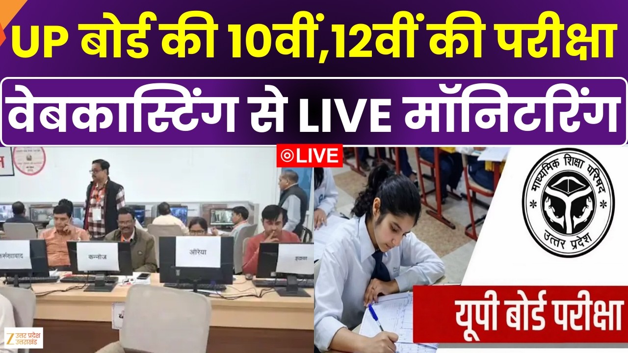 UP Board Exam LIVE  :आज से UP बोर्ड की 10वीं,12वीं की परीक्षा, वेबकास्टिंग से लाइव मॉनिटरिंग