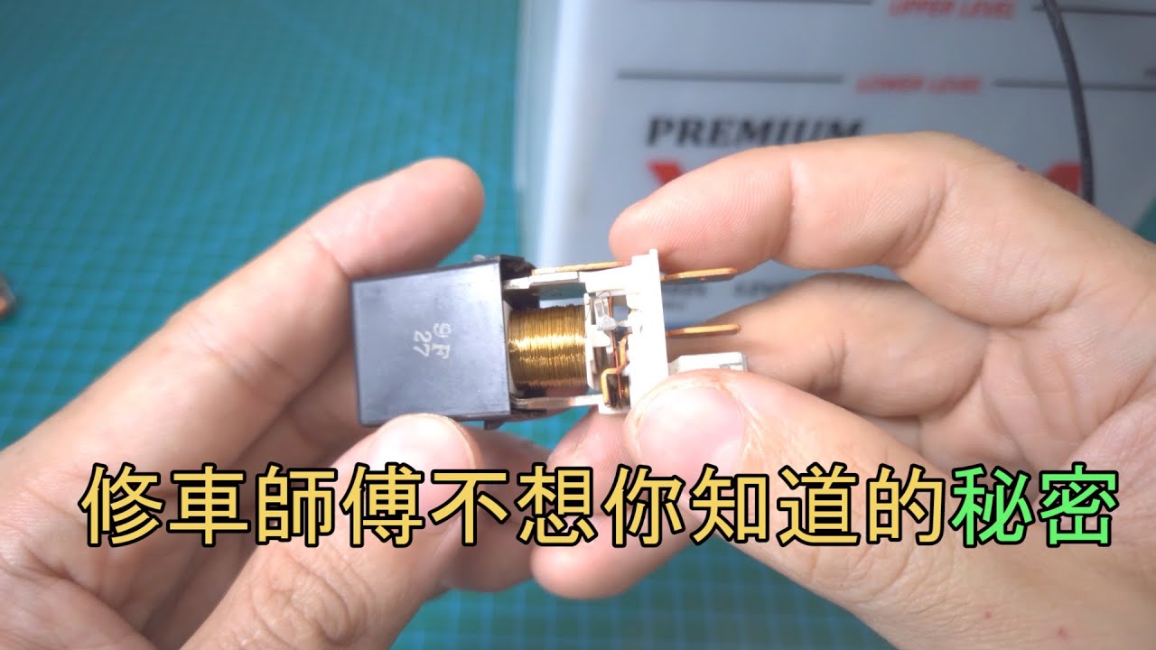 教你如何修復汽車繼電器損壞，90%的繼電器損壞其實不必換新