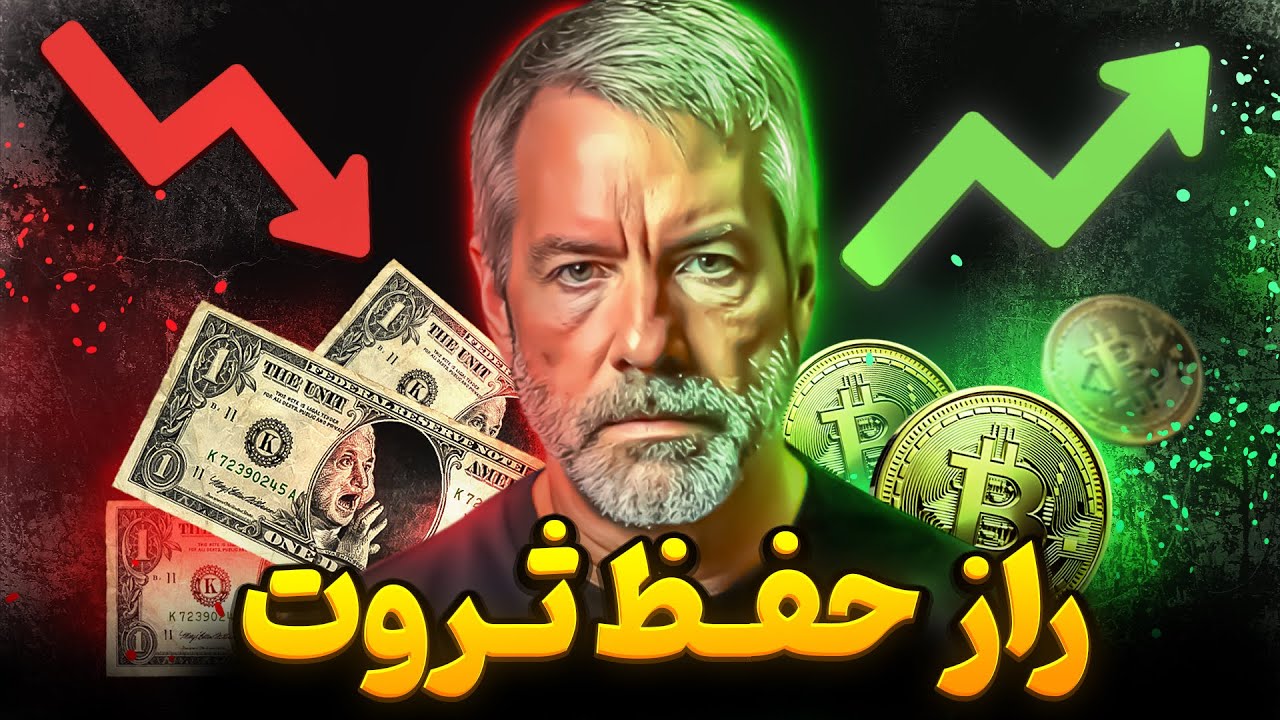 چرا تا دیر نشده باید بیت کوین بخرید؟ آخرین هشدار مایکل سیلور