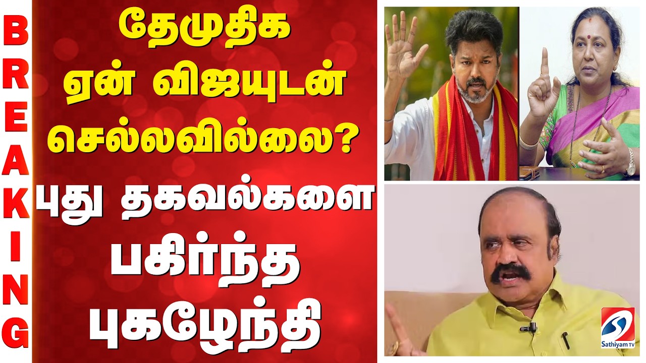 தேமுதிக ஏன் விஜயுடன் செல்லவில்லை..? - புது தகவல்களை பகிர்ந்த புகழேந்தி