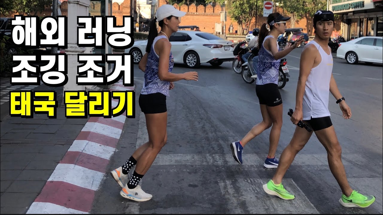 해외 러닝 조깅 조거 달리기하면 여행이 달라집니다 태국 치앙마이 해외여행러닝 풀버젼