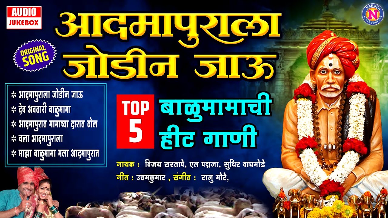 Top 5 बाळुमामाची गाणी | आदमापुराला जोडीन जाऊ | Balumamachi Gani| बाळुमामाची भक्तीगीते | मराठी गाणी