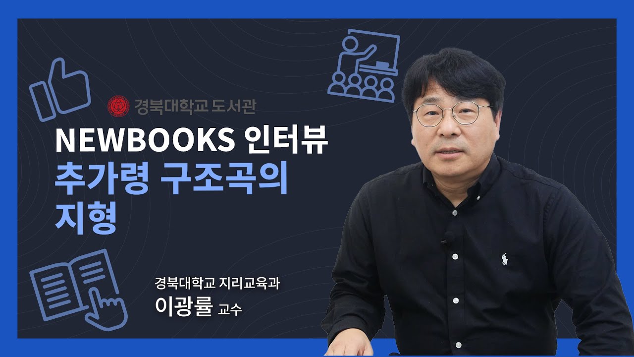 [경북대 도서관] 경북대학교 NEWBOOKS 인터뷰#2025_08 추가령 구조곡의 지형