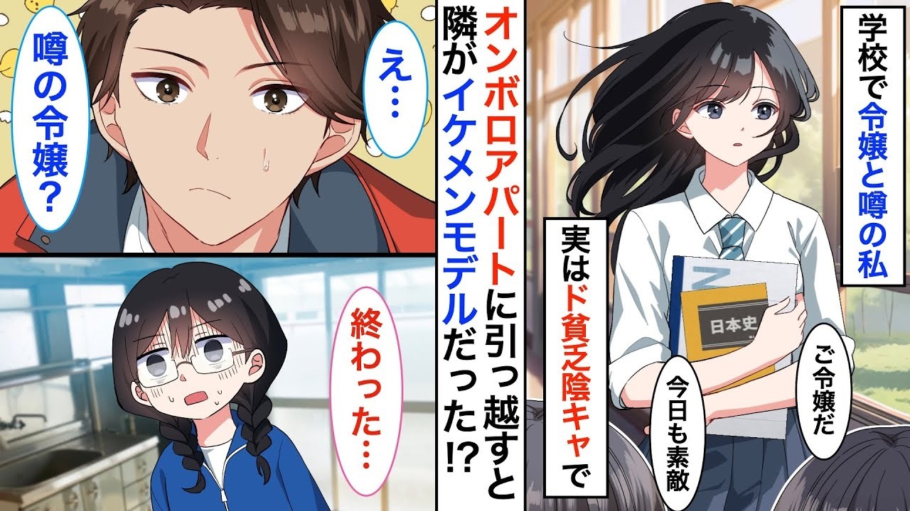 【恋愛漫画】名家のご令嬢と噂の私は、実はボロアパート住みの貧乏陰キャ。ある日、片思い相手であるクラスの男子と隣人だった事に気づき…秘密を隠し通すために同居生活をすることに！？【恋愛アニメ】【