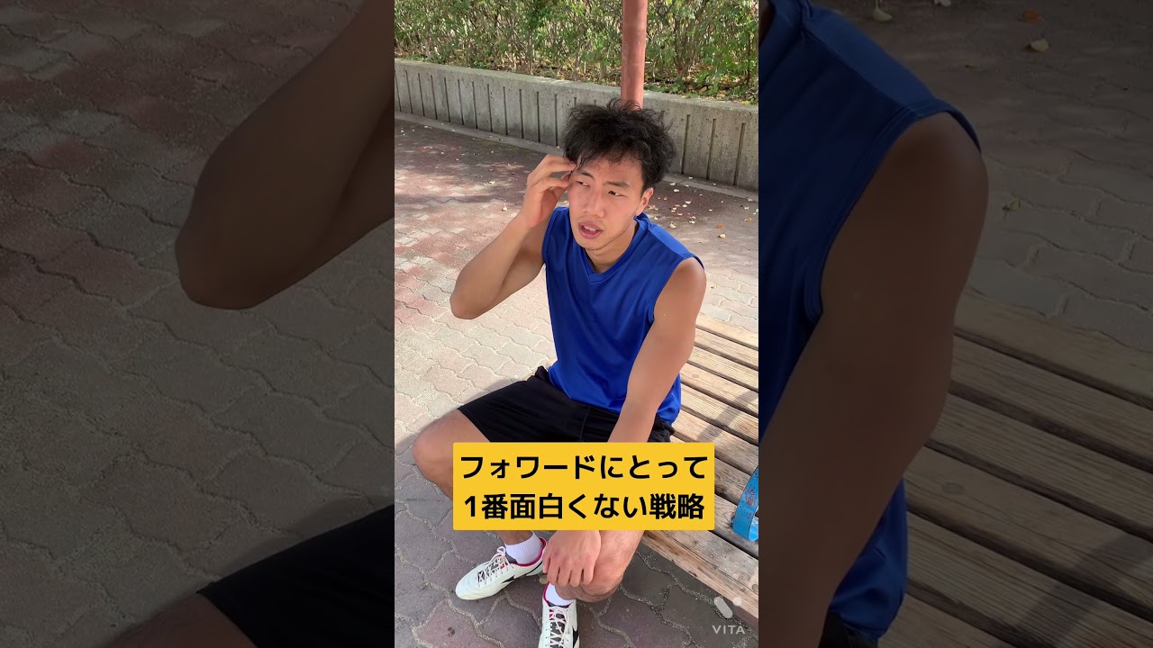 [社会人サッカーあるある100%共感]フォワードにとって1番面白くない戦術#あるある#サッカー#社会人#shorts
