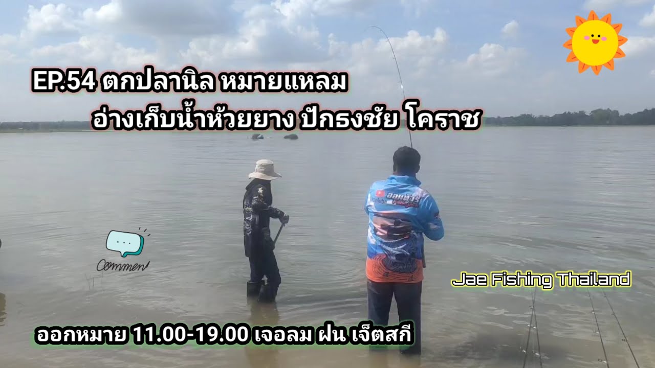 EP.54 ตกปลานิล หมายแหลม อ่างเก็บน้ำห้วยยาง ปักธงชัย โคราช ออกหมาย 11.00-19.00 เจอลมฝน เจ็ตสกี