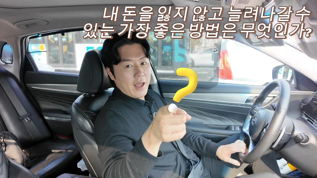 내 돈을 잃지 않고 늘려나갈 수 있는 방법은 바로 이것!