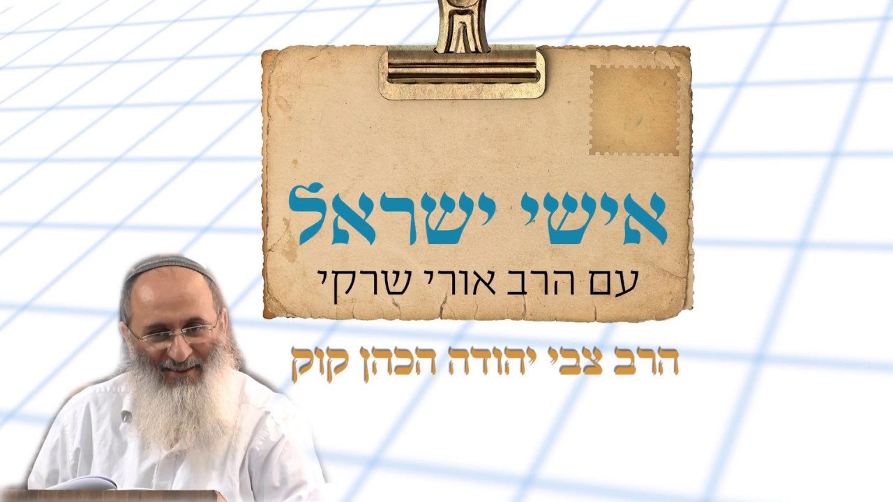 אישי ישראל עם הרב אורי שרקי - הרב צבי יהודה קוק (הרצי