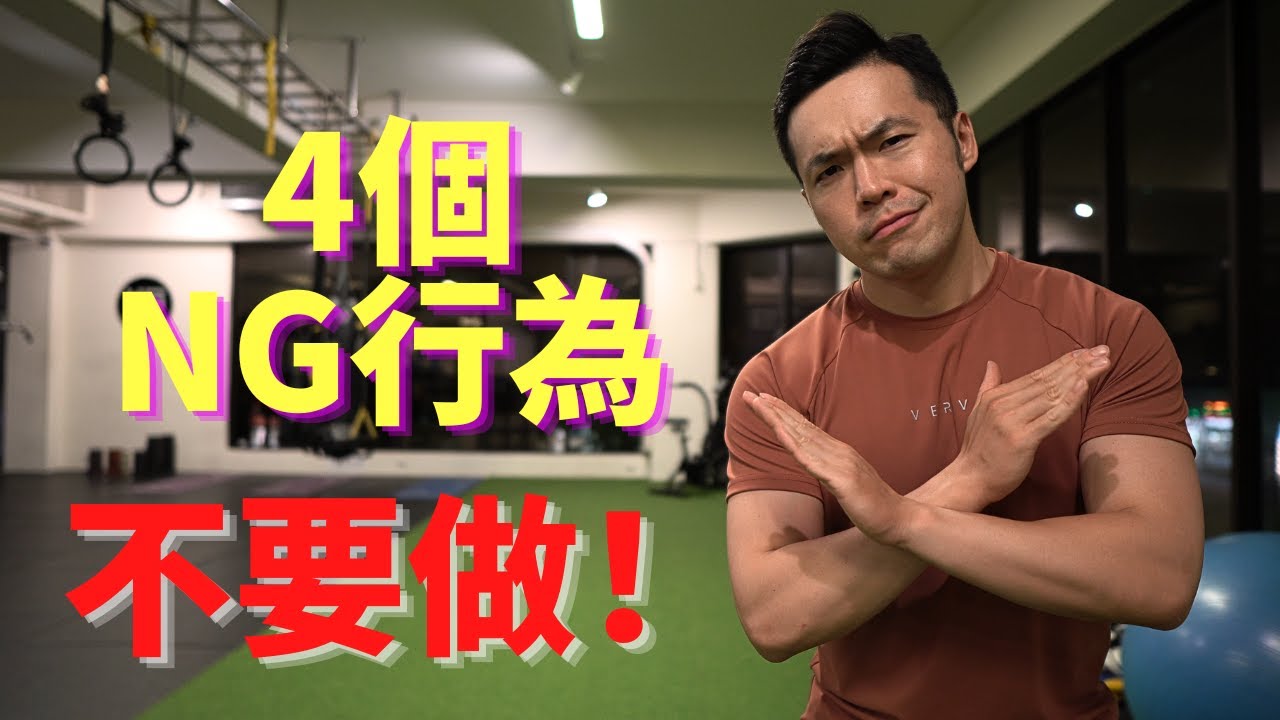 4個健身小白，最容易犯錯的NG行為！｜Jay Wang