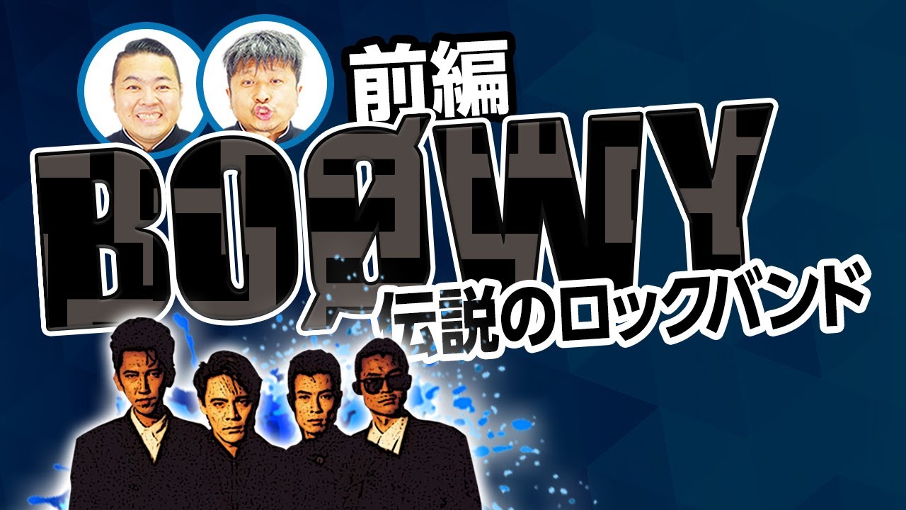 【BOØWY】伝説のロックバンド『BOØWY』ボウイを語る！【ダイノジ中学校】