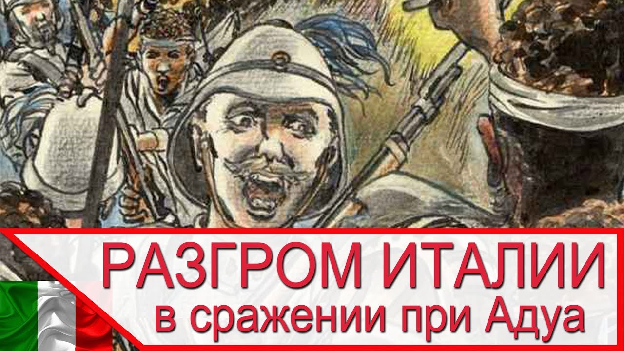 Разгром итальянцев в сражении при Адуа - соотношение огневой мощи и численности