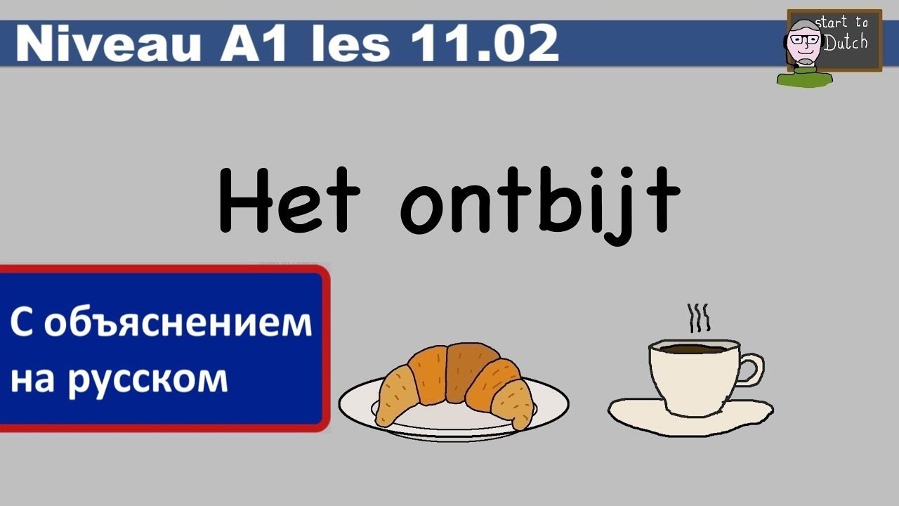 NT2 A1 08 - Het ontbijt - Завтрак - Нидерландский для начинающих 1.1 Les 11.02