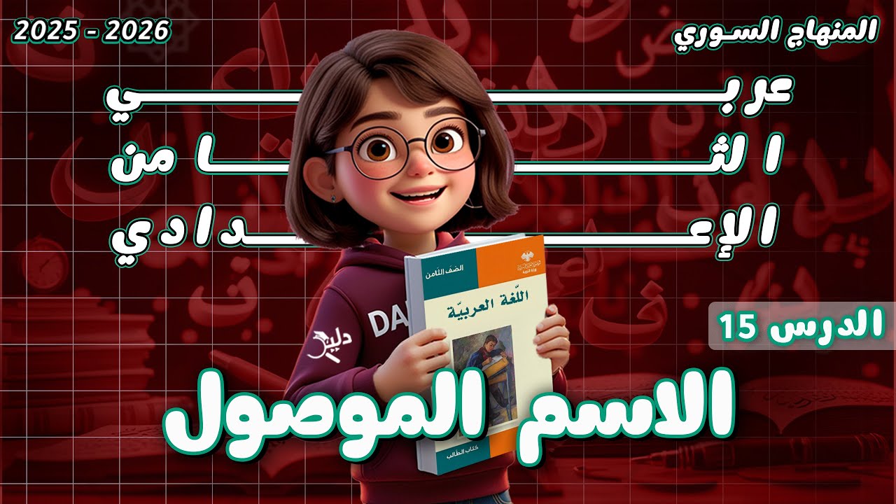 قواعد النحو: الاسم الموصول | المعنى والدلالة والإعراب | اللغة العربية الصف الثامن المنهاج السوري