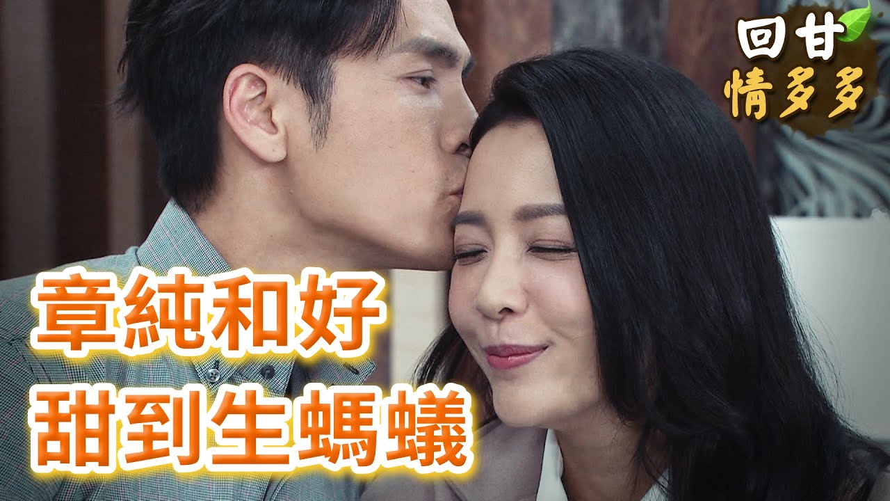 《回甘情多多》EP311 章純和好 甜到生螞蟻