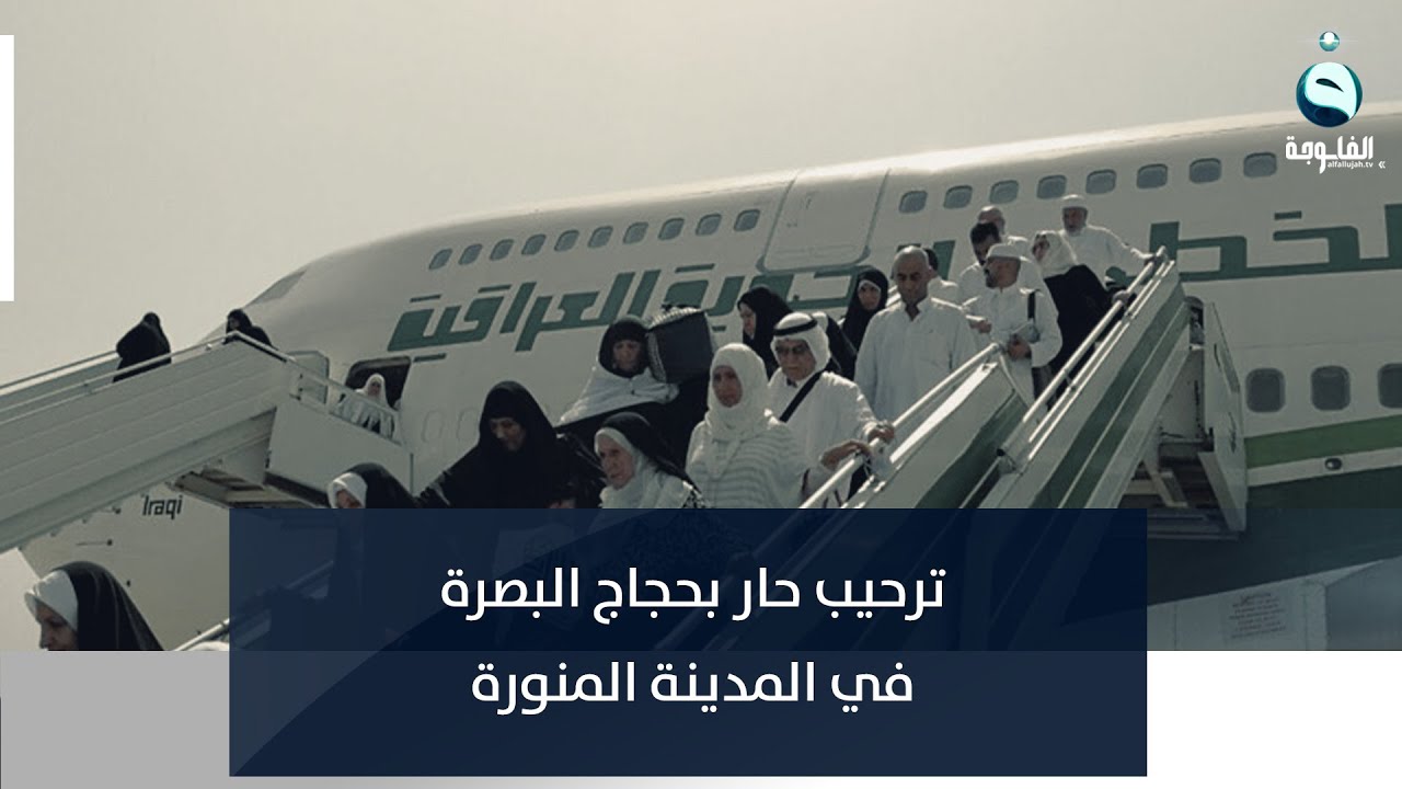 نورتوا المدينة المنورة أهل البصرة.. سعوديون يرحبون بالحجاج العراقيين