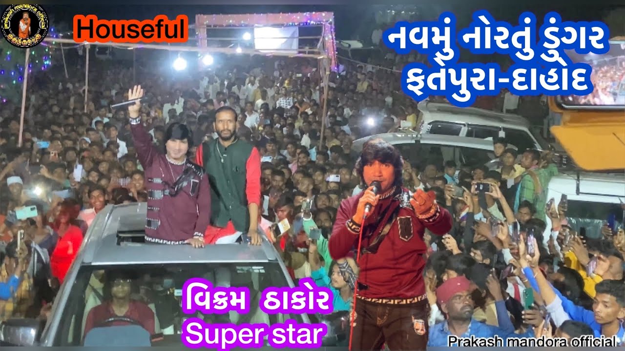 નવમું નોરતું ડુંગર ફતેપુરા-દાહોદ વિક્રમ ઠાકોર Housefull #vikramthakor #liveprogram #newsong2022