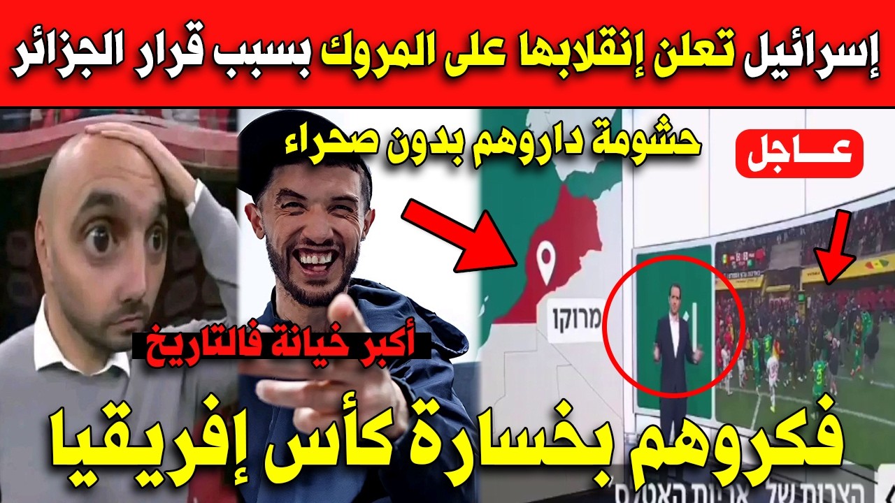 عاااجل إسرائيل تعلن إنقلابها على المروك بسبب قرار الجزائر فكروهم بخسارة كأس إفريقيا!!