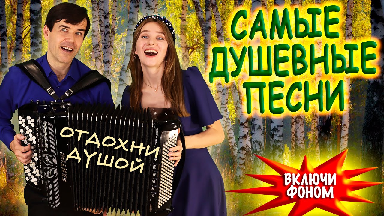 ❤️САМЫЕ ДУШЕВНЫЕ ПЕСНИ❤️ В исполнении дуэта 