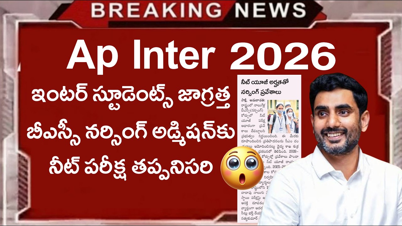 ap inter 2026 నీట్ రాస్తేనే బీఎస్సీ నర్సింగ్ ప్రవేశం!  ap Inter 2026 Big update