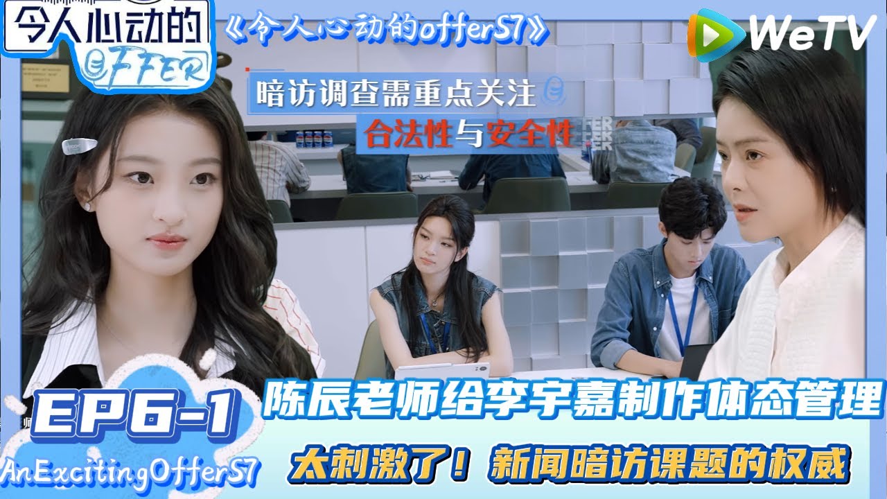 【令人心动的offerS7】EP6-1：陈辰老师给李宇嘉制作体态管理~太刺激了！新闻暗访课题的权威！| AnExcitingOfferS7 #令人心动的offerS7#贺峻霖 #王子奇 #胡先煦