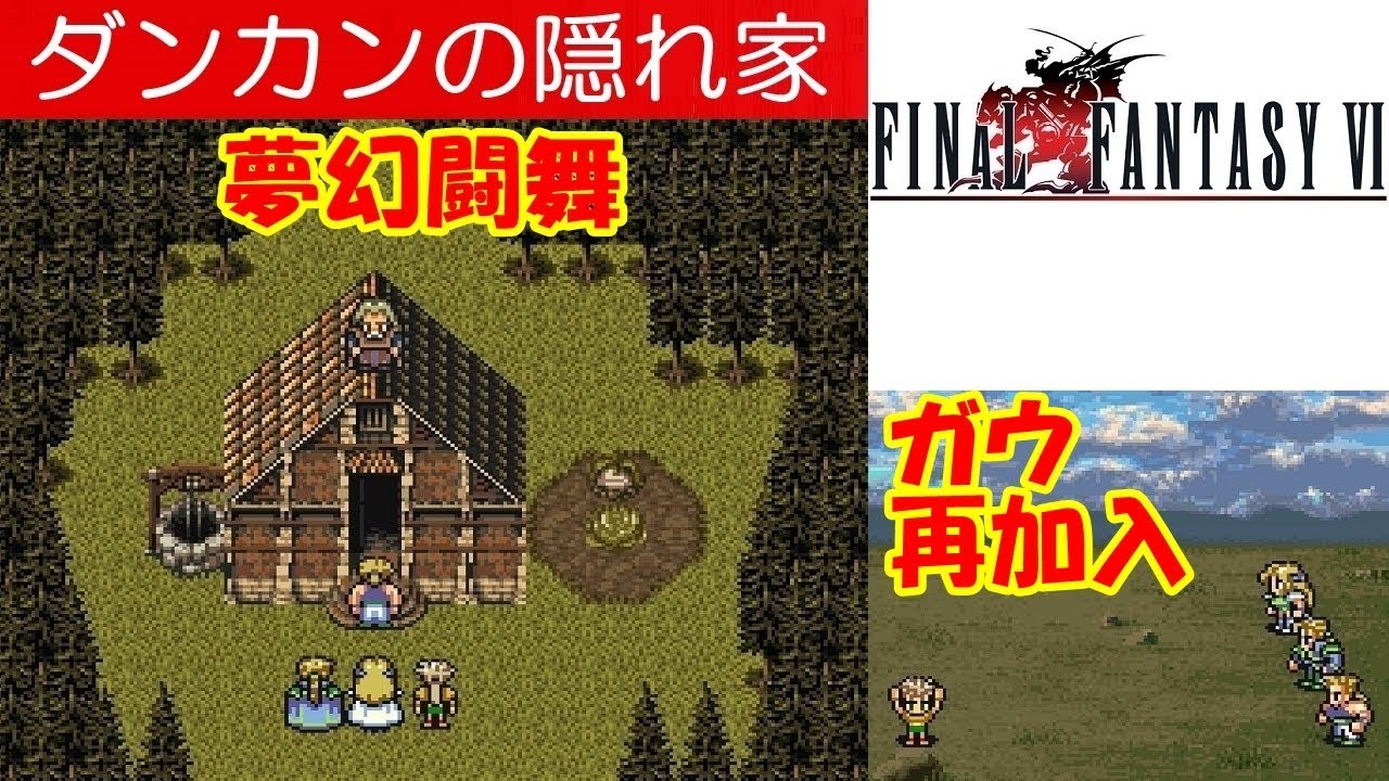 FF6攻略#33『獣ヶ原：ガウ再加入～孤島：魔石ケーツハリー～ダンカンの隠れ家：夢幻闘舞(むげんとうぶ)』ファイナルファンタジー6｜FINAL FANTASY VI｜MIZUKENミズケン