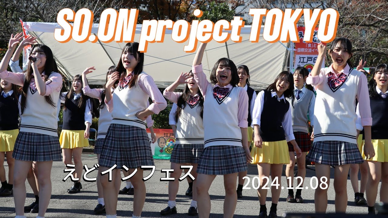 えどインフェス  SO.ON project TOKYO  2024.12.08