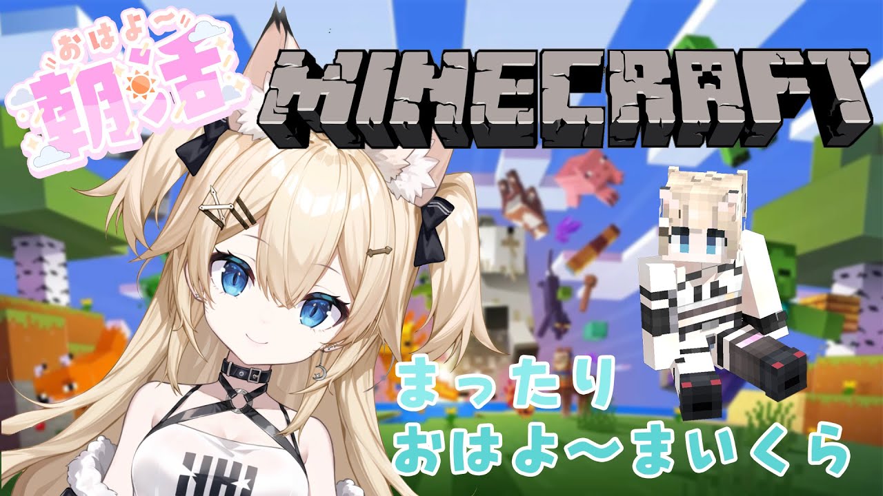 【Minecraft】朝活 まったりおはようマイクラ #71 【雪月みう/新人Vtuber/みうライブ】