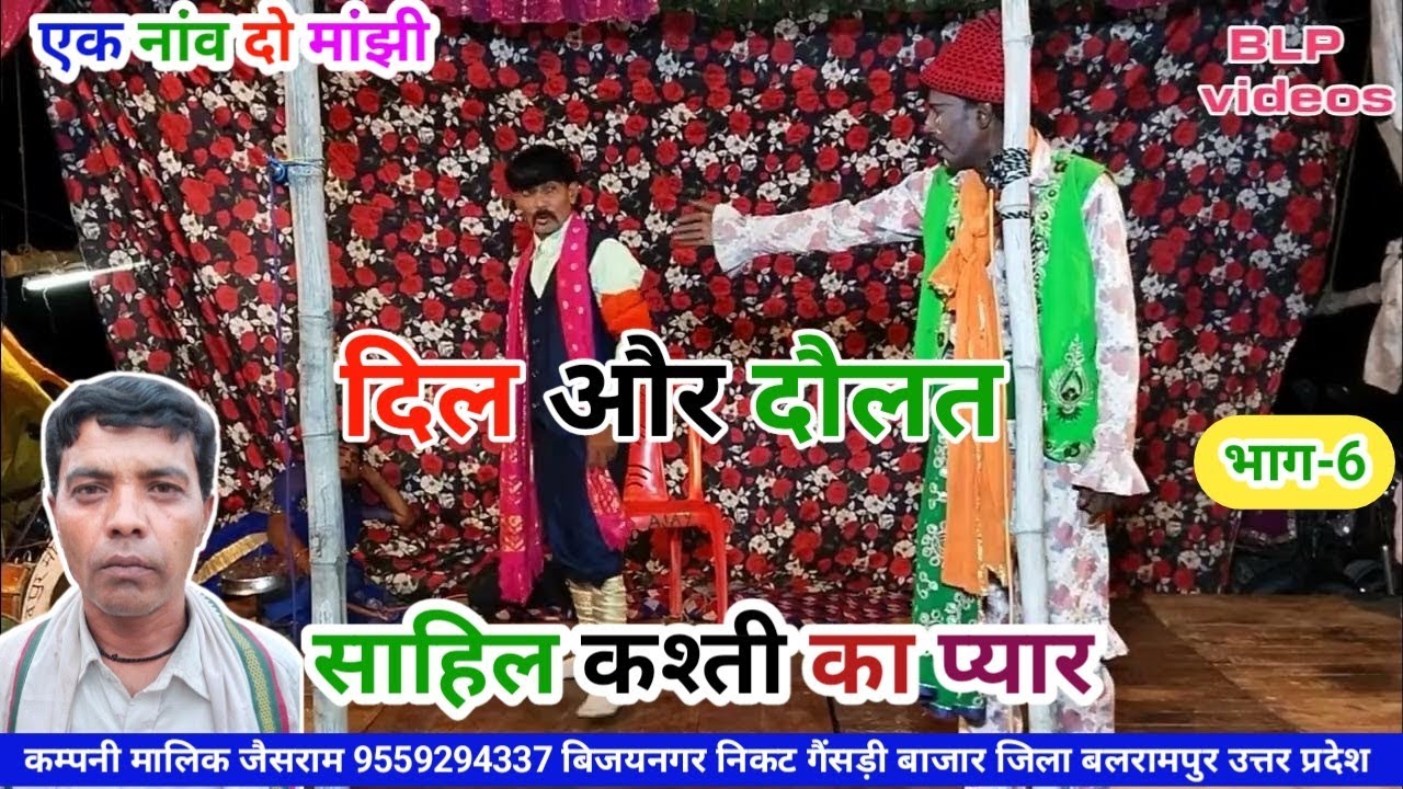 भाग-6 एक नांव दो मांझी दिल और दौलत साहिल कश्ती का प्यार BLP videos