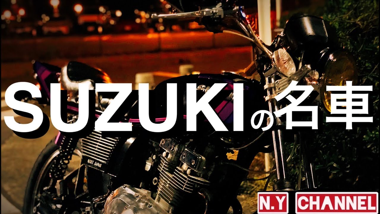 【レストア】素人が放置されてたSUZUKIの名車GSX250Eを半年かけてレストアしたらどうなった？