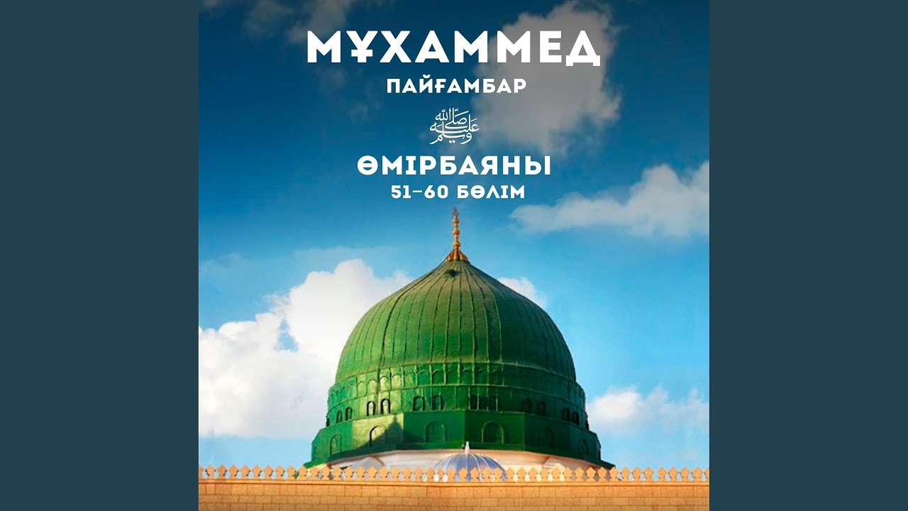 Мұхаммед Пайғамбар Өмірбаяны (60 Бөлім)