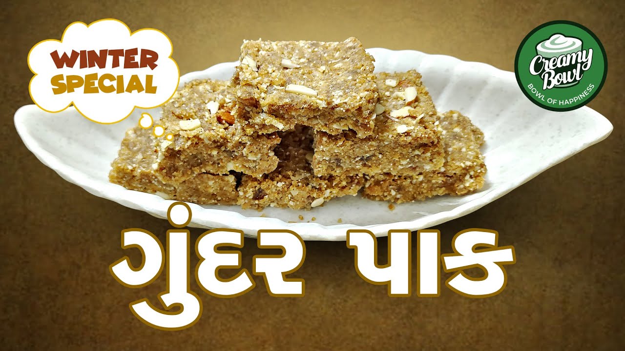 How To Make Gundar Pak | Gond Pak Recipe | શિયાળાની ખાસ રેસીપી | તાકાત અને સ્વાદનો ખજાનો – ગુંદર પાક