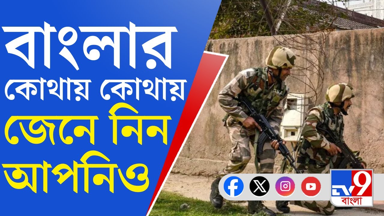 India Pakistan War Probability: বাংলার ২৩ জেলার ৩১ জায়গায় কাল মক ড্রিলের সম্ভাবনা