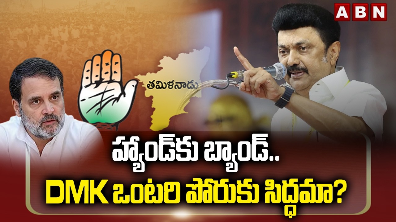 హ్యాండ్‌కు బ్యాండ్‌.. DMK ఒంటరి పోరుకు సిద్ధమా? || Stalin Shocking Statements on Alliance || ABN
