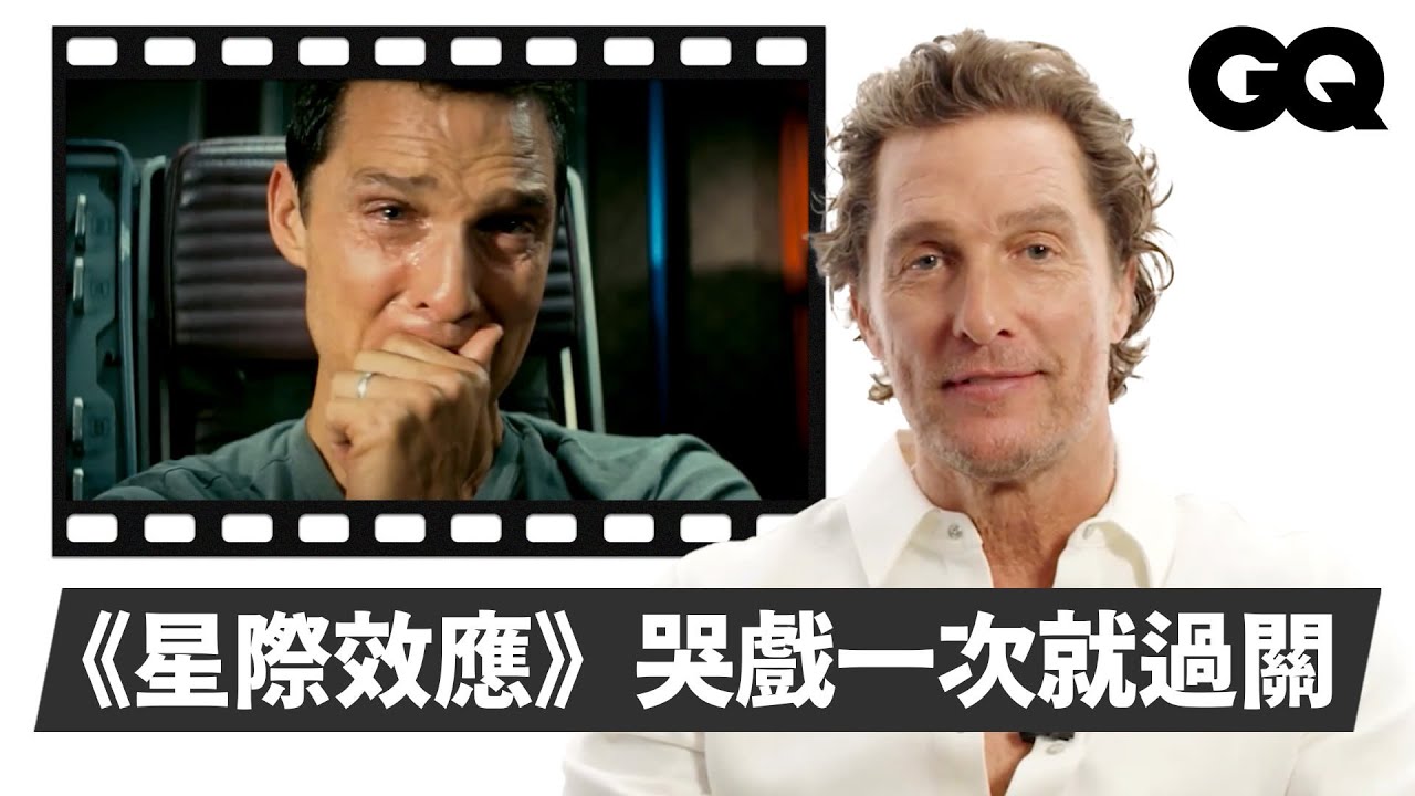 馬修麥康納剖析生涯關鍵作品！《星際效應》、《殺戮時刻》虐心戲都是一次到位？ 《藥命俱樂部》減重連老婆都受不了？ 一手促成《無間警探》的崩潰式幽默？｜明星的經典角色｜GQ Taiwan