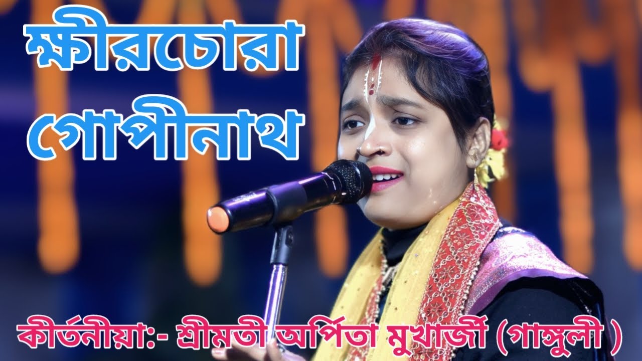 ক্ষীরচোরা গোপীনাথ #কীর্তনীয়া শ্রীমতী অর্পিতা মুখার্জী (গাঙ্গুলী ) #SMT. ARPITA MUKHERJEE (GANGULY)