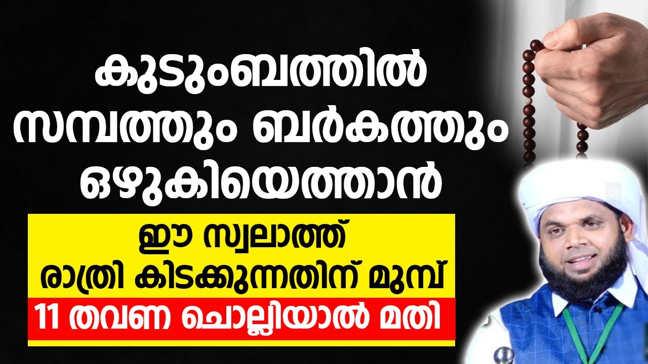 കുടുംബത്തിൽ സമ്പത്തും  ബർകത്തും ഒഴുകിയെത്താൻ ഈ സ്വലാത്ത് കിടക്കുന്നതിന് മുമ്പ് 11 തവണ ചൊല്ലിയാൽ മതി