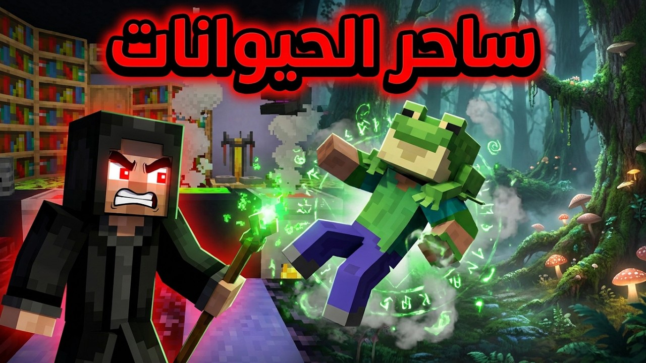 فلم ماين كرافت : ساحر الحيوانات 🐸| MineCraft Movie