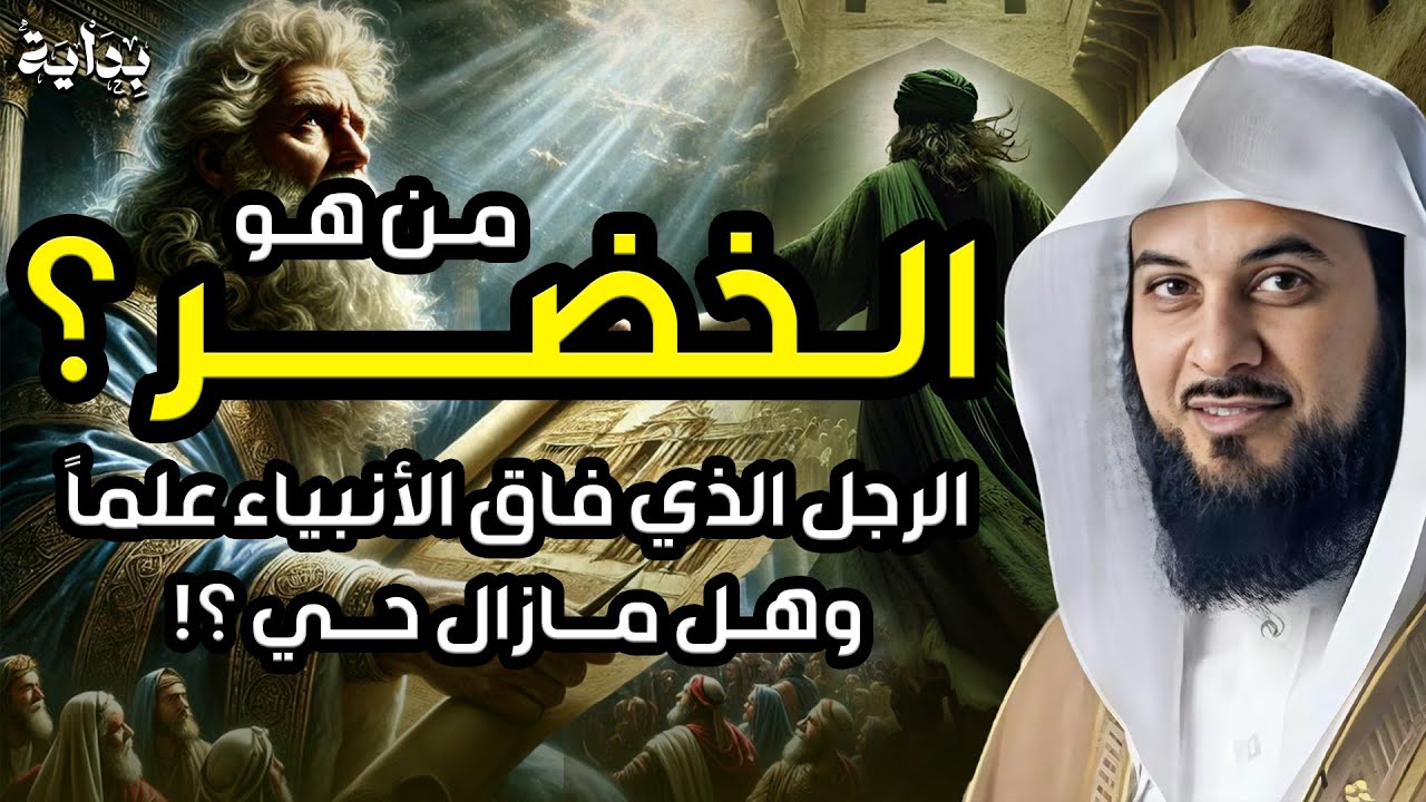 العريفي | من هو الخضر ؟ وهل مازال حي إلي الآن ؟ ولماذا هو أعلم أهل الارض؟ وما قصته مع سيدنا موسى ؟