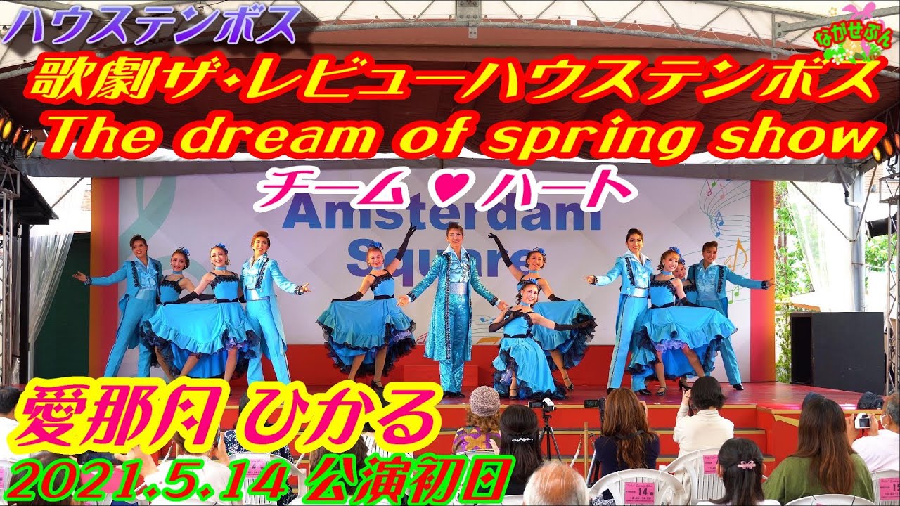Huis Ten Bosch 歌劇ザ・レビューハウステンボス 『 The dream of spring show 』 愛那月 ひかる  チームハート 2021.5.14 公演初日となりました💃