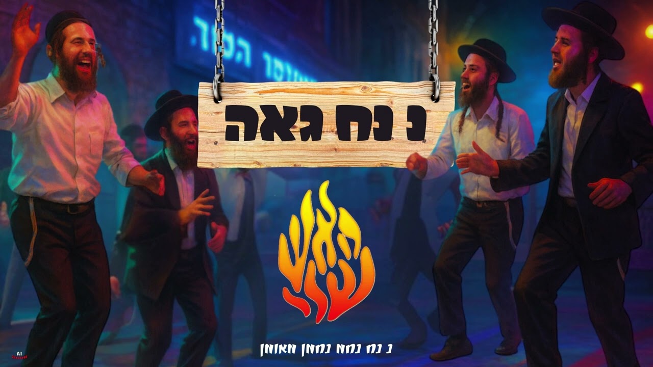 נ נח גאה AI — נ נח נחמ נחמן מאומן